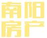 湖南房地產(chǎn)-懷化市南陽(yáng)房地產(chǎn)開(kāi)發(fā)有限公司